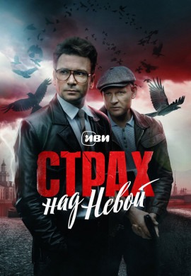 Страх над Невой (2 сезон)