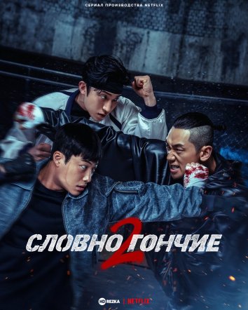 Охотничьи псы (2 сезон)